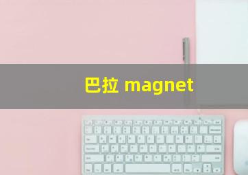 巴拉 magnet